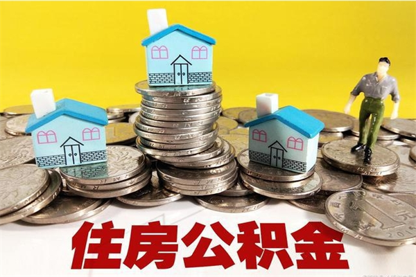 山南离职了多长时间可以取公积金（离职了多久可以取住房公积金）