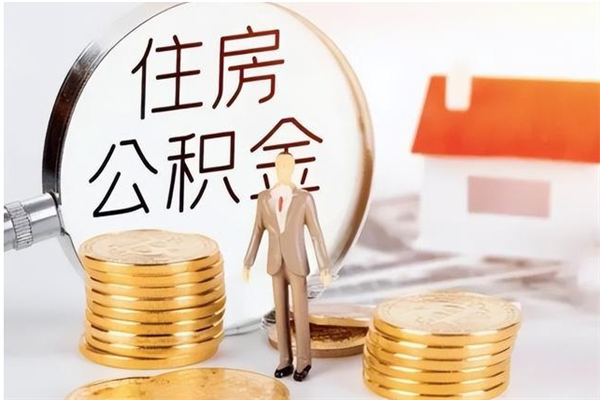 山南怎么把住房离职公积金全部取（离职怎么取住房公积金里的钱）