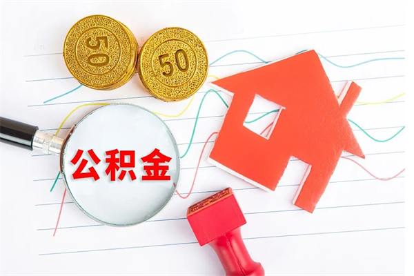 山南住房公积金封存怎么提（公积金封存后提取流程）