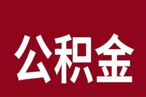 山南离职可以取公积金吗（离职了能取走公积金吗）