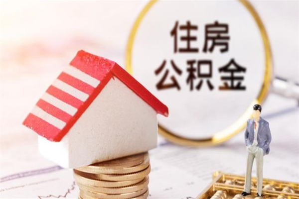 山南急用钱公积金怎么取出来（急用钱怎么取住房公积金）