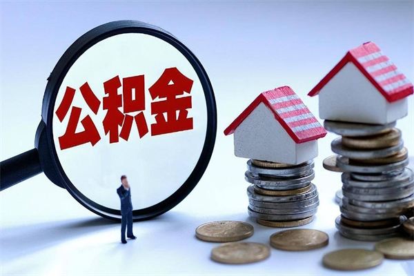 山南怎么把住房离职公积金全部取（离职怎么取住房公积金里的钱）