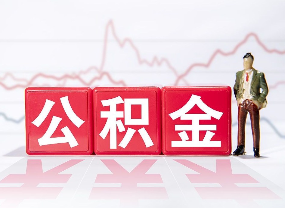 山南公积金代提在哪儿（公积金代办提取）