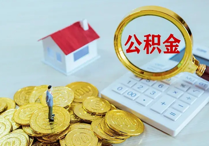 山南离职可以取出全部公积金吗（离职能取出住房公积金）