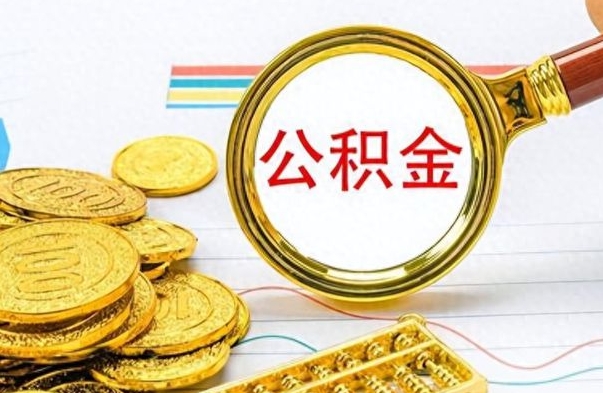 山南公积金不能提出来（公积金怎么不能提取出来）