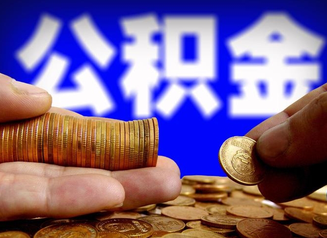 山南公积金不提出来（公积金不提出来好还是提出来好）